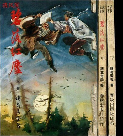《碧落红尘》