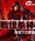 《戮世杀神》