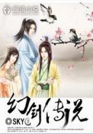 幻剑传説