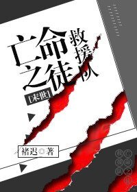 《亡命之徒救援队(末世)》