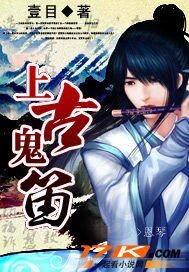 《上古鬼笛》