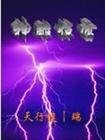《(神雕同人)神雕惊雷》