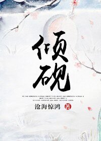《倾砚》