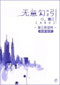 无意/无意勾引[ABO]