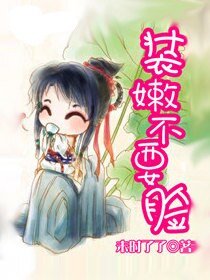 《装嫩不要脸》