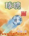 《球魂之旅》