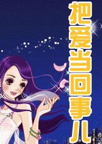 《把爱当回事儿》