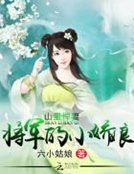 《山里悍妻:将军的小娇娘》