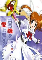 《魔界公主绯闻纪》