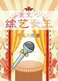 《重生之综艺女王》