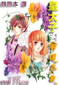 《皇太子的霸道女友》