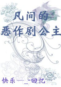 《恶作剧:凡间的恶作剧公主》