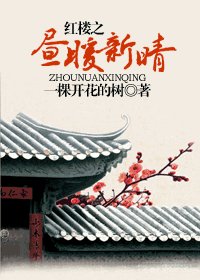 （红楼同人）红楼之昼暖新晴（番外）