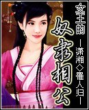《女王的奴隶相公》