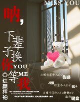 呐，下辈子换你等我