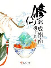 修仙养成指南