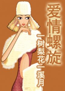 《爱情螺旋》