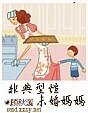 非典型性未婚妈妈