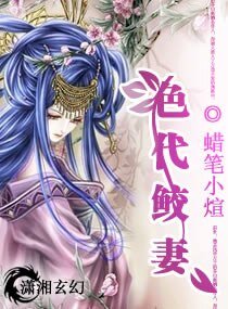 《绝代鲛妻》