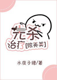 （综英美剧同人）先杀治疗[综英美]