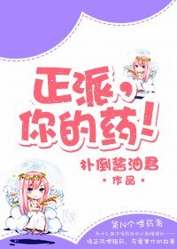 《正派,你的药!》