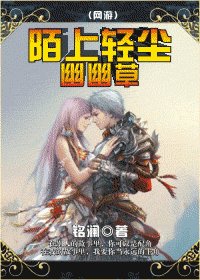 《陌上轻尘幽幽草》
