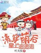 《清穿萌后:皇上,追追追!》