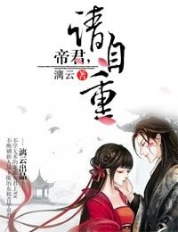 《帝君,请自重》