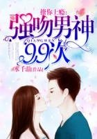 《撩你上瘾:强吻男神99次》