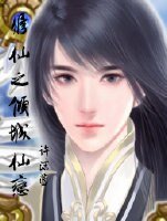《修仙之倾城仙恋》