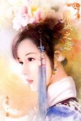 穿越：清城之恋