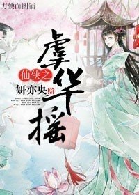 仙侠之虞华摇