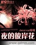 《夜的彼岸花》