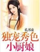 独宠秀色小厨娘