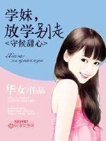 《守候甜心:学妹,放学别走》
