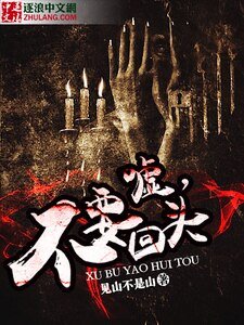 嘘,不要回头