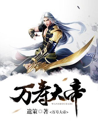 《万寿大帝》