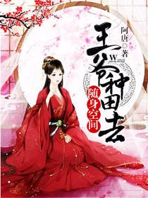 随身空间:王爷,种田去