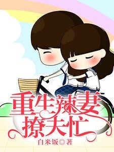 重生军嫂撩夫忙