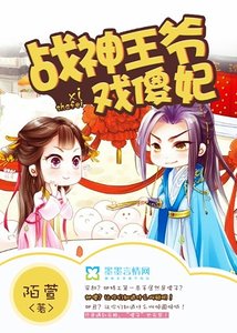 《战神王爷戏傻妃》