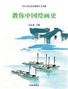 《教你中国绘画史(精装)》