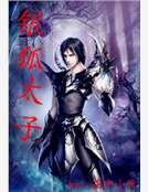 《银狐太子》