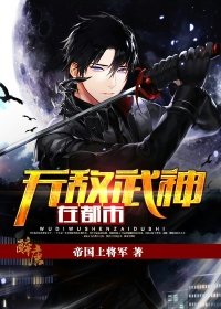 《无敌武神在都市》