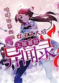 《无限冒险异闻录》
