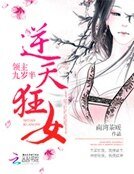 《逆天狂女:领主九岁半》