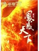重生：凤惑天下