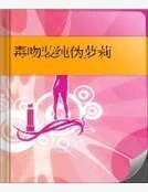 《毒吻装纯伪萝莉》