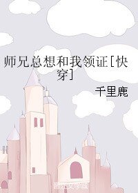 《师兄总想和我领证》