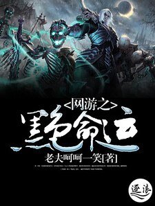 《网游之黑色命运》