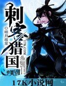 《刺客猎国》